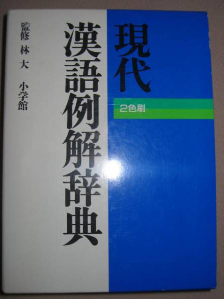 ◆現代漢語例解辞典　　２色刷 漢和辞典　　：親字や熟語の実用的な配列、◆小学館 定価：￥2,530_画像1