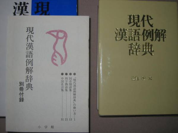 ◆現代漢語例解辞典　　２色刷 漢和辞典　　：親字や熟語の実用的な配列、◆小学館 定価：￥2,530_画像2