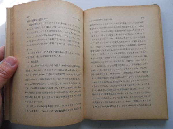 ●言語学通論●小林英夫●三省堂●昭和27年改訂4版4刷●即決_画像2