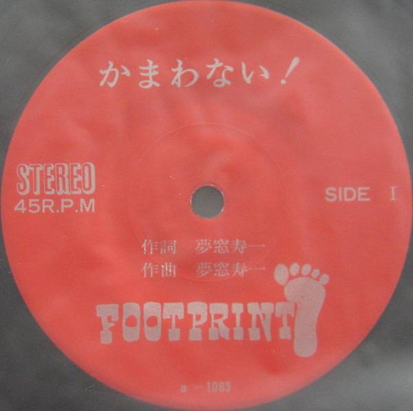 自主盤EP【かまわない】FOOTPRINT(サイケ フォーク GS Japanese Private Psychedelic)_画像3