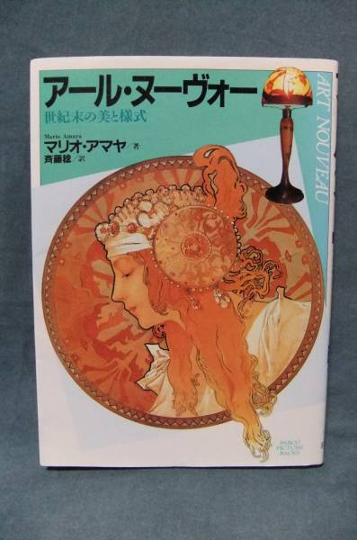 ★アール・ヌーヴォー 世紀末の美と様式 / マリオ・アマヤ★の画像1