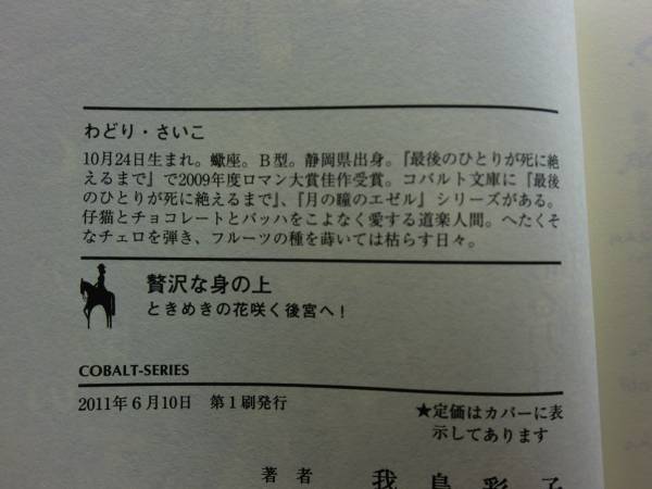 ★初版 我鳥彩子 贅沢な身の上 ときめきの花咲く後宮へ 【即決】_★希少　初版本になります。