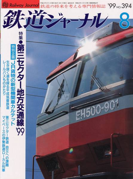 鉄道ジャーナル　1999年8月　No.394　特集:第三セクター地方交通線_画像1