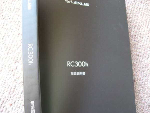 送料無料代引可即決《AVC10系レクサスRC300h純正厚口取扱説明書