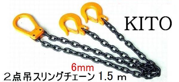 ◆ KITO 新型2点吊◆1.7ｔon用 完品 6㎜×1.5Mチェーンスリング ””３万円以上送料無料””