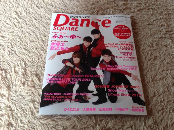 ★Dance SQUARE　ダンススクエア　Vol.5　ふぉ～ゆ～表紙★_画像1