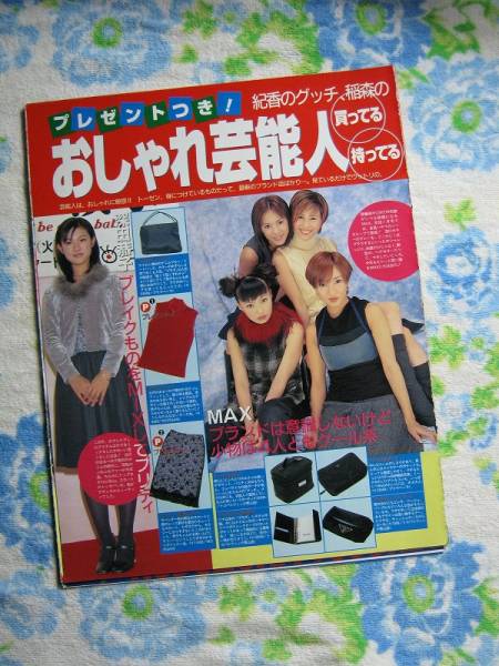 '99【私服チェック】max 深田恭子 篠原ともえ 松嶋菜々子 ♯_画像1