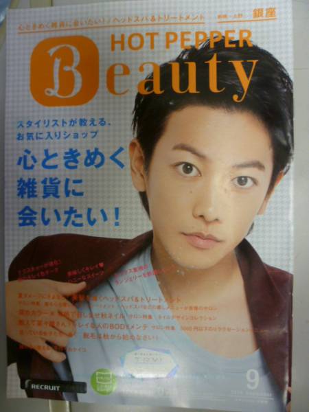 【LAST】HOT PEPPER Beauty （銀座） 2014/9 佐藤健/川嶋あい_画像1