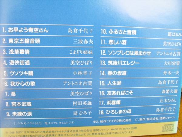 18曲CD 古賀政男 大全集/三波春夫こ まどり姉妹 アントニオ古賀 小林幸子 都はるみ 舟木一夫 大川栄策 島倉千代子 美空ひばり 村田英雄_画像2