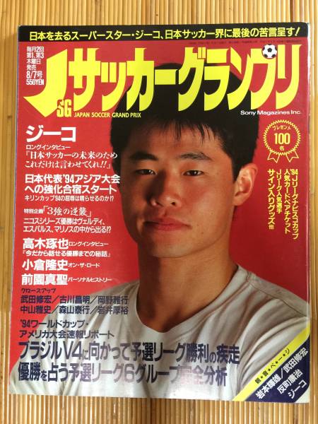 Jサッカーグランプリ - 1994年8/7号(ジーコ、小倉、前園真聖) (古本)_表紙