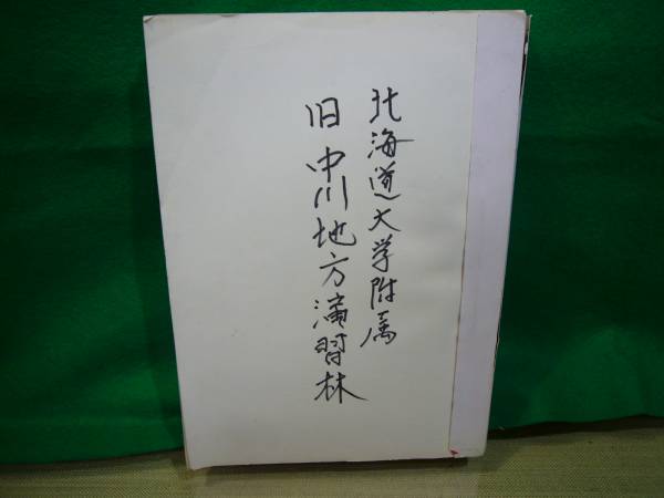 数々の賞を受賞 林業/ARS書店『北大演習林80年』『中川地方演習林の