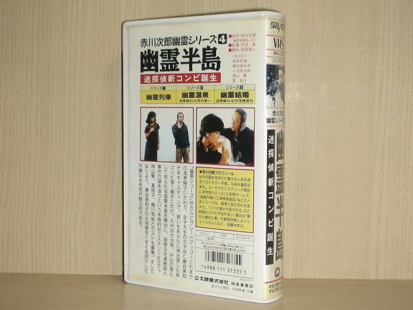 ■ 幽霊半島 ■ 田中邦衛 藤谷美和子 小沢栄太郎 蜷川有紀 夏桂子 黒木真由美 益岡徹 原作・赤川次郎・幽霊シリーズ４・新迷探偵コンビ誕生_画像3