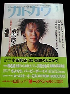 月刊カドカワ 忌野清志郎の遺言 小田和正 椎名誠　希少 即決