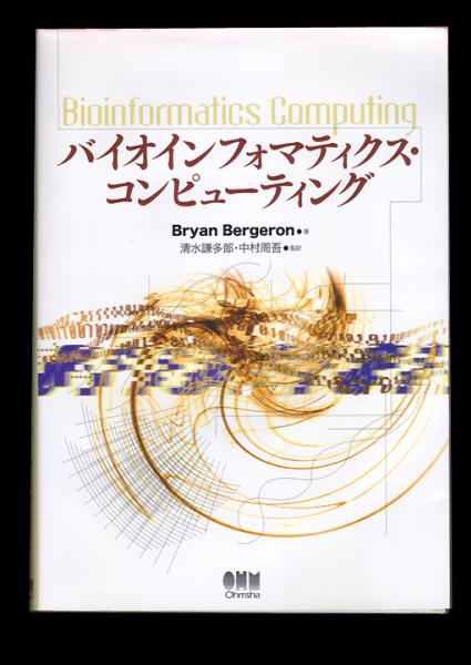 バイオインフォマティクスコンピューティング／Bryan Bergron著 ／管SLBW