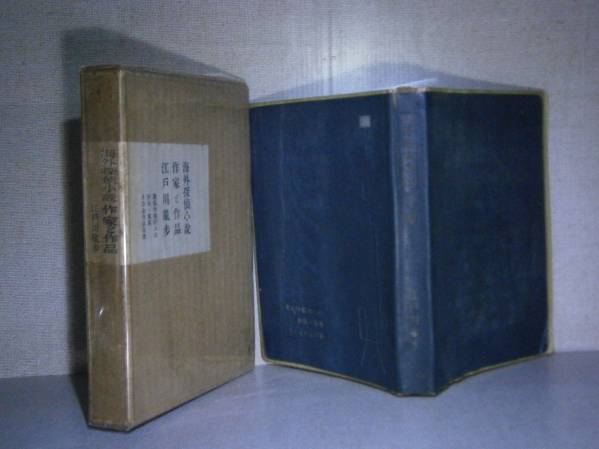 ☆江戸川乱歩『海外探偵小説作家と作品』早川書房:Ｓ32:初版函付