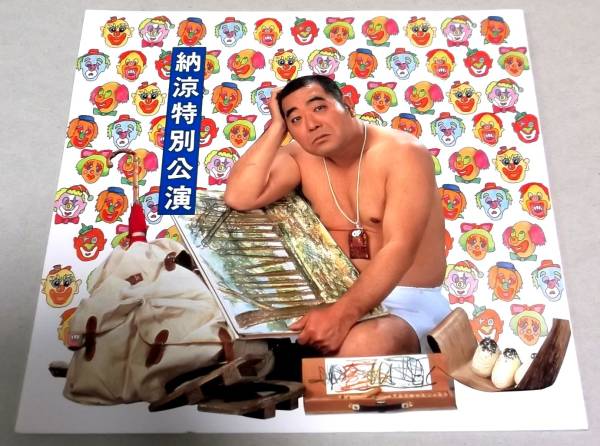 !即決!芦屋雁之助,小雁他「裸の大将 清がサーカスにやって来た」パンフ
