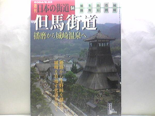 ◆日本の街道 但馬街道播磨から城崎溫泉◆