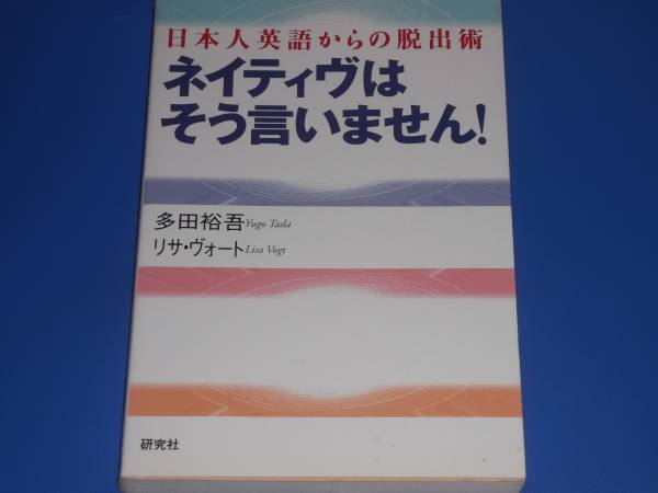 ネイティヴ は そう言いません!★日本人英語からの脱出術★多田 裕吾★リサ・ヴォート★研究社★絶版★
