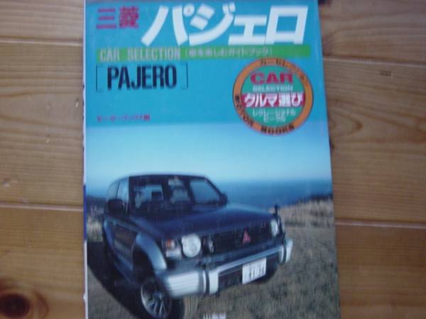 Car　Selection　三菱パジェロ　1993