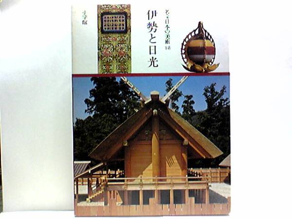 絶版◆◆名宝日本の美術 伊勢と日光◆◆国宝 世界遺産 伊勢神宮 皇大神宮 豊受大神宮 東照宮 輪王寺 出雲大社 伊勢神宮創祀と原像 送料無料