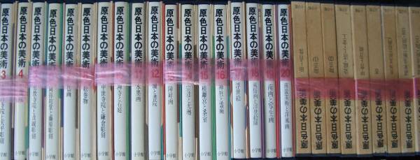 （全集）原色日本の美術 全32巻 小学館 大判B4判 改訂版