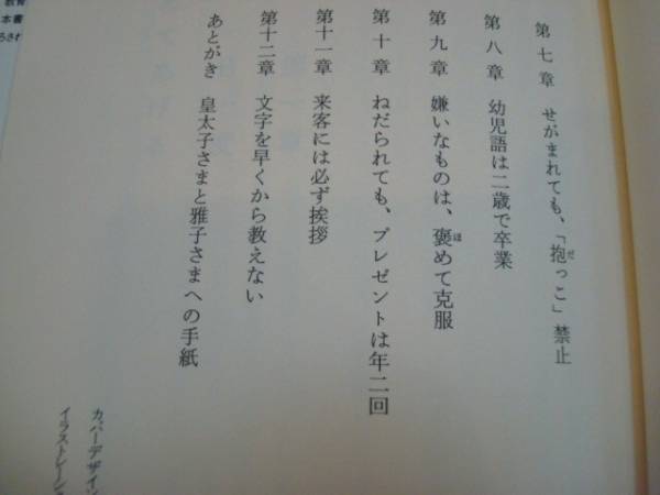 状態良好★【「可愛がる」から「愛する」へ　雅子さまに受け継がれる美智子さまの『しつけの原典・12章』】浜尾実_画像3