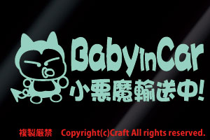 Baby in car 小悪魔輸送中!/ステッカー(fjb/ミント20cm)ベビーインカー//_画像1