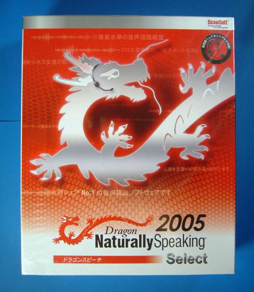 【使い勝手の良い】 お買得 4560157398963 Dragon Naturally Speaking 2005 Select 新品 ドラゴン ナチュラリー スピーキング 声 ボイス 入力ソフト 音声認識 publiks.de publiks.de