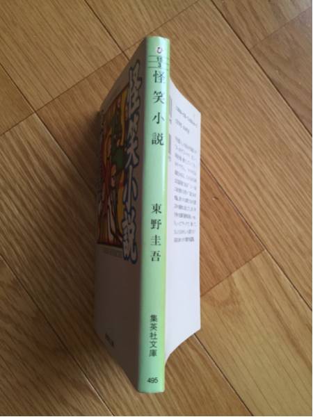 怪笑小説 東野圭吾 集英社文庫 1998年発行