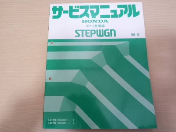  Step WGN RF1 RF2 service manual body maintenance compilation 96-5