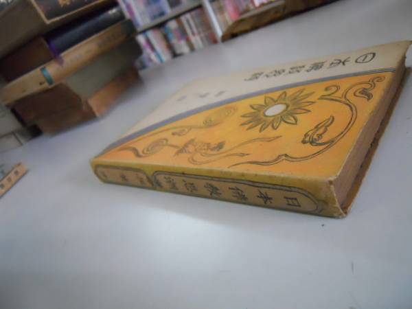●日本仏教思潮●相葉伸●講談社●昭和22年●即決_画像3
