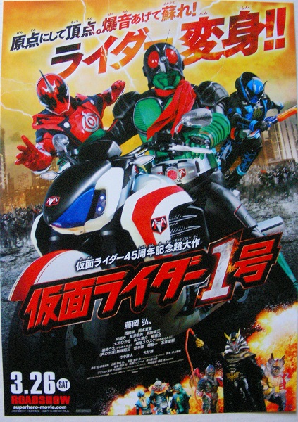  фильм [45 anniversary commemoration супер Daisaku Kamen Rider 1 номер ] рекламная листовка B прекрасный товар 