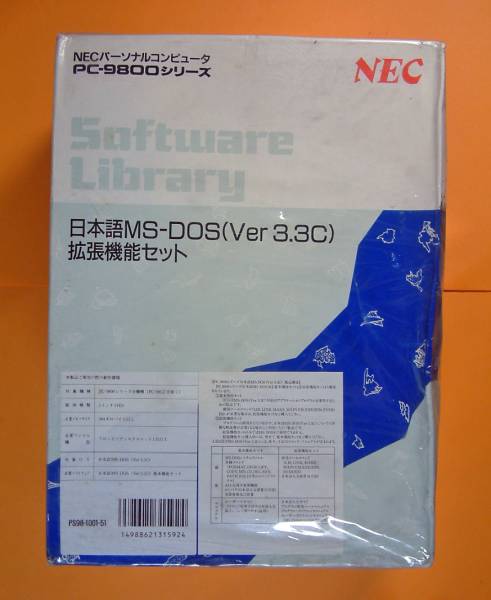 【1106】 4988621315924 NEC 日本語MS-DOS v3.3C 拡張機能セット 新品 プログラム開発ツール デバッガー PC-9800用 PS98-1001-51 入力辭書