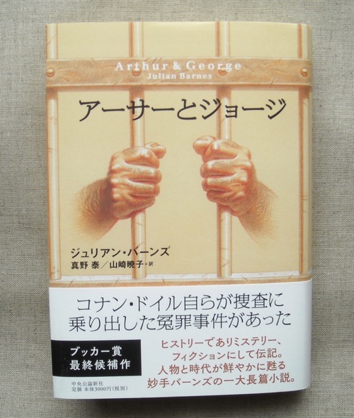 ■『アーサーとジョージ』ジュリアン・バーンズ 中央公論新社