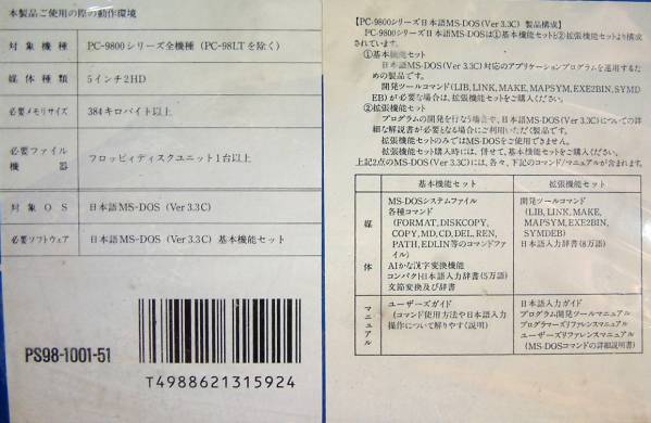 【1106】 4988621315924 NEC 日本語MS-DOS v3.3C 拡張機能セット 新品 プログラム開発ツール デバッガー PC-9800用 PS98-1001-51 入力辭書