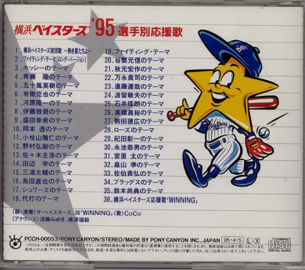CD●横浜ベイスターズ '95選手別応援歌_画像2