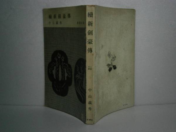 ◇中山義秀『續新剣豪傳』新潮社-1956年-初版_画像1