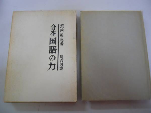 ●合本●国語の力●垣内松三●明治図書●1969年再版●即決_画像1