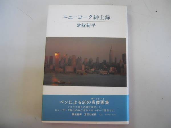 ●ニューヨーク紳士録●常盤新平●弥生書房●即決_画像1