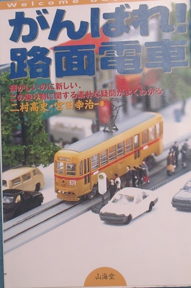 ○●がんばれ！路面電車 二村高史・宮田幸治著 山海堂_画像1