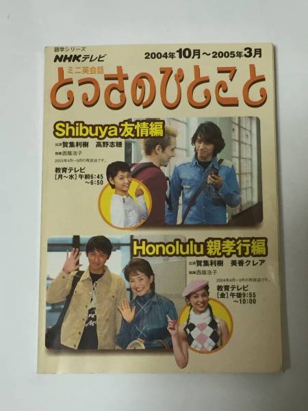 NHKテレビ　ミニ会話とっさのひとこと（中古品）_画像1