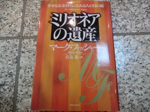 成功哲学★アファメーション、言霊、引き寄せの法則★【ミリオネアの遺産】マーク・フィッシャー_画像1