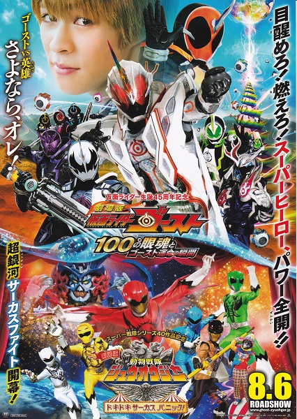 劇場版 仮面ライダーゴースト/ジュウオウジャー』チラシB 美品_画像1