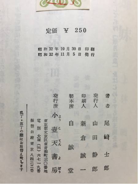 r1/ 潮軍記 尾崎士郎 小壺天書房 初版本 送料180円_画像3