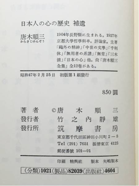 c2/日本人の心の歴史 補遺 唐木順三 筑摩書房 初版 送料180円_画像3