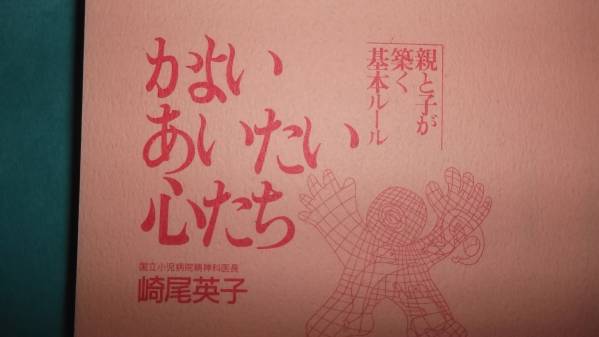 一読価値あり★親と子が築く基本ルール★かよいあいたい心たち_画像2