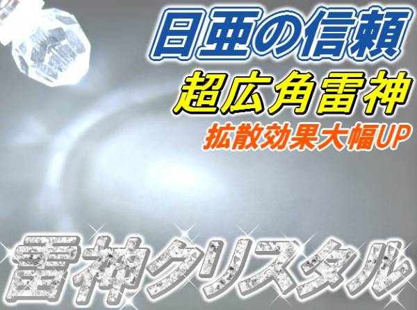 1球)†日亜”超広角”雷神クリスタルT10球FluxLED 6000ｋ～6500k_※金額は「1球」の値段です。