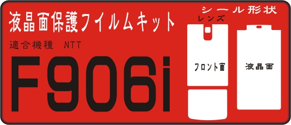 Ｆ906i用フロント面＋液晶面＋レンズ面付保護シールキット2台分_画像1