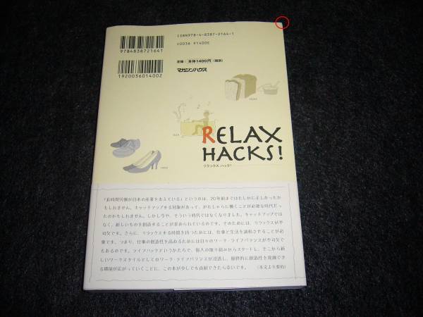 RELAX HACKS！　★小山龍介 (著), 小室淑恵 (著)【　113　　】_画像2