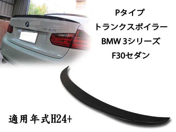 御負け＄BMW 3シリーズ F30 カーボン リアトランクスポイラー P 2012-2018_画像1